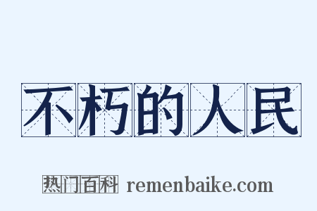 不朽的人民是什么意思的图片